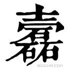 康熙字典 𡕎