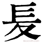 康熙字典 𡕣