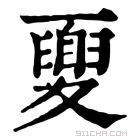 康熙字典 𡕻