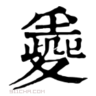 康熙字典 𡕼