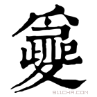 康熙字典 𡕽