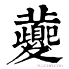 康熙字典 𡖂