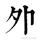 康熙字典 𡖄