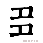 康熙字典 𡖈