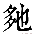 康熙字典 𡖐