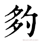 康熙字典 𡖑