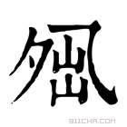 康熙字典 𡖕