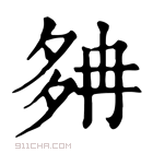 康熙字典 𡖝