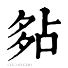 康熙字典 𡖞