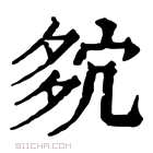 康熙字典 𡖢