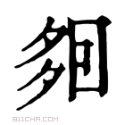 康熙字典 𡖣