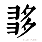 康熙字典 𡖩