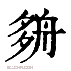 康熙字典 𡖫