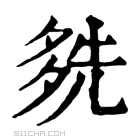 康熙字典 𡖬