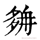 康熙字典 𡖭