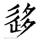 康熙字典 𡖰