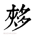 康熙字典 𡖳