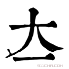 康熙字典 𡗓