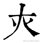 康熙字典 𡗜