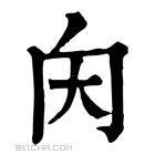 康熙字典 𡗠