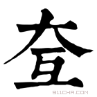 康熙字典 𡗨