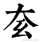 康熙字典 𡗰