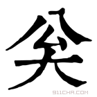 康熙字典 𡗳