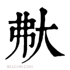 康熙字典 𡗻