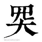 康熙字典 𡗽