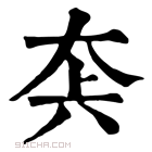 康熙字典 𡘂