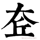 康熙字典 𡘄