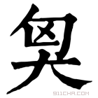 康熙字典 𡘅