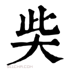 康熙字典 𡘌