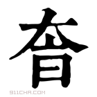 康熙字典 𡘐