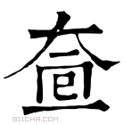 康熙字典 𡘟