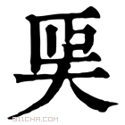 康熙字典 𡘡