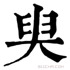 康熙字典 𡘩