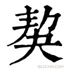 康熙字典 𡘱