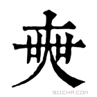 康熙字典 𡘲