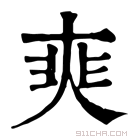 康熙字典 𡘼