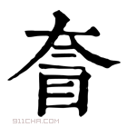 康熙字典 𡙄