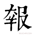 康熙字典 𡙈