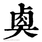 康熙字典 𡙉