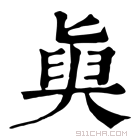 康熙字典 𡙊