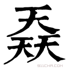 康熙字典 𡙎