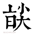 康熙字典 𡙑