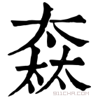 康熙字典 𡙒