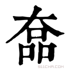 康熙字典 𡙗