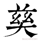 康熙字典 𡙛