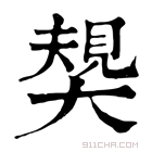 康熙字典 𡙭